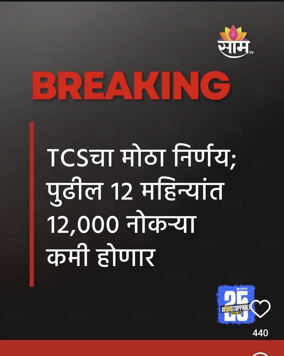 RRPSpeaks's tweet image. अनेक ठिकाणी #AI तंत्रज्ञानाचा वापर होत असल्याने हे तंत्रज्ञान लाखो नोकऱ्या गिळणार, या बाबीकडे सरकारचं वेळोवेळी लक्ष वेधलं, परंतु सरकारला अद्यापही परिस्थितीची भीषणता लक्षात येत नसल्याचं दिसतंय. एकट्या #TCS मध्ये नोकरी करणाऱ्या १२ हजार तरुणांना वर्षभरात बेरोजगार व्हावं लागणार असेल…