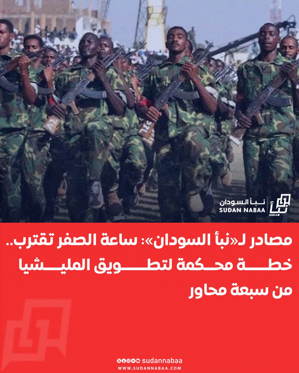 sudannabaa's tweet image. كشفت مصادر ميدانية لـ«نبأ السودان» أن المليشيا باتت في كماشة محكمة بولايات كردفان ودارفور، حيث اكتملت الاستعدادات لتنفيذ خطة عسكرية واسعة النطاق من سبعة محاور.
وتوقعت المصادر انطلاق ما وُصف بـ"السيل الجارف" في أي لحظة لاجتثاث ما تبقى من فلول المليشيا في الإقليمين.
#Nabaa…