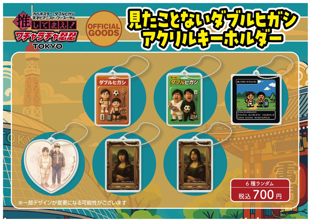 推してまえ！ ワチャラチャ忍忍TOKYOの グッズラインナップ