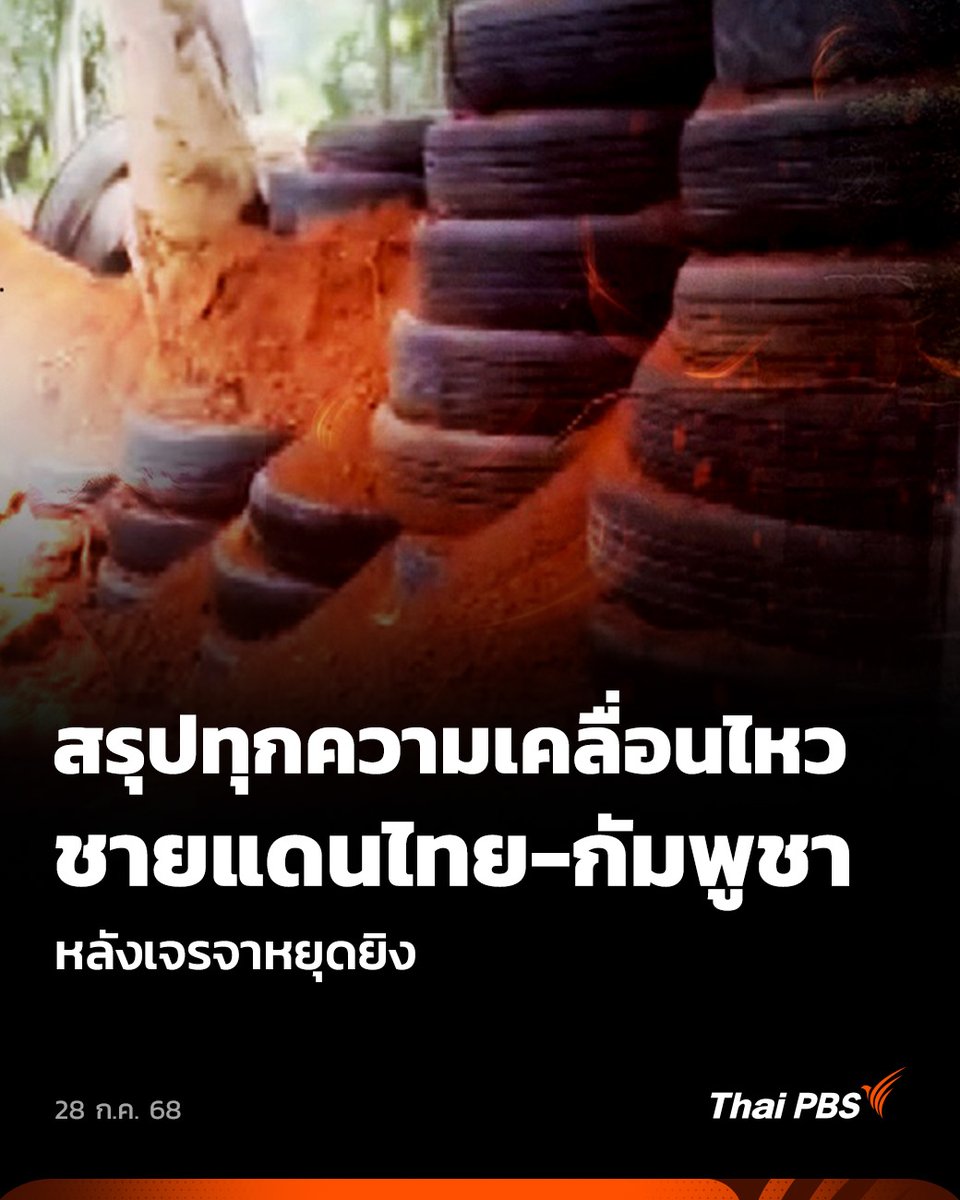 ThaiPBS's tweet image. สรุปทุกความเคลื่อนไหว สถานการณ์ชายแดนไทย-กัมพูชา หลังเจรจาหยุดยิง 
ชมคลิป : youtu.be/CS28TIb48YM?si…

#ThaiPBS #ข่าวไทยพีบีเอส #ข่าวที่คุณวางใจ #ไทยกัมพูชา