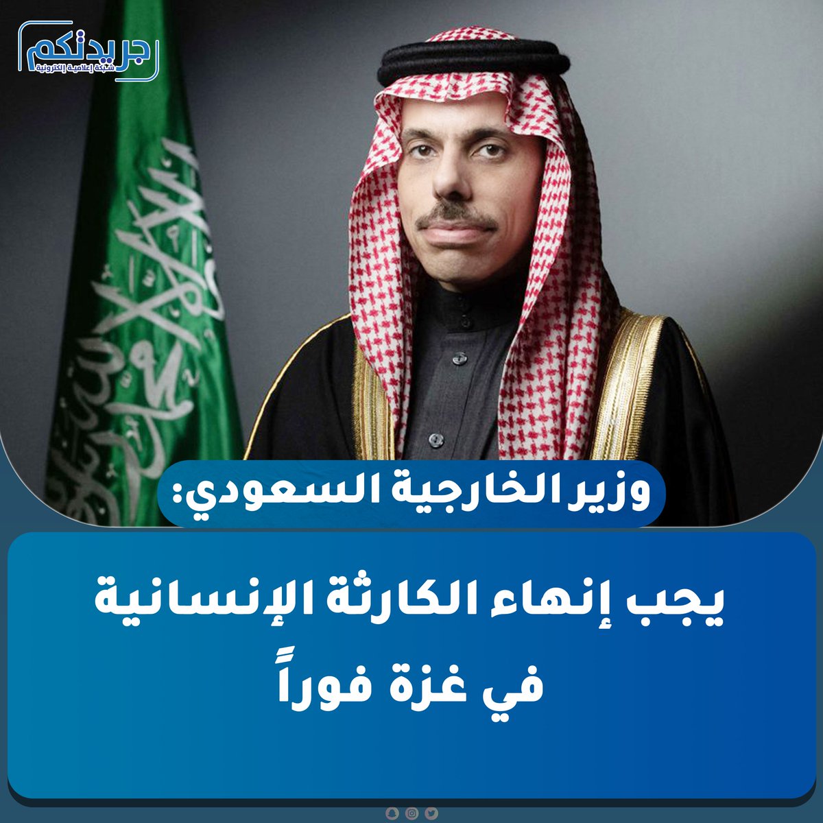 وزير الخارجية السعودي: يجب إنهاء الكارثة الإنسانية في #غزة فوراً  

• حل الدولتين ومنح #الشعب_الفلسطيني حقوقه مفتاح لاستقرار المنطقة