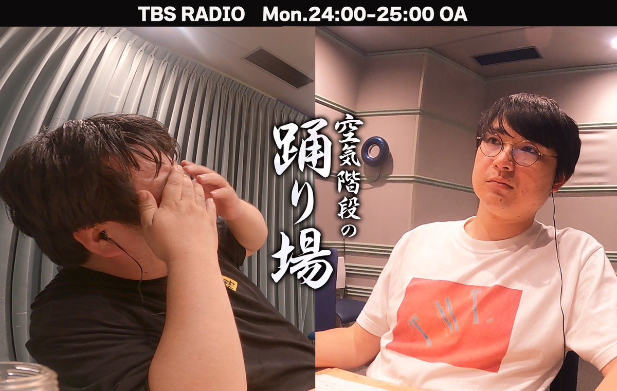このあと24:00-
ＴＢＳラジオ「空気階段の踊り場」

自分がおじさんになったことに気づく瞬間をお聴きください。

そして、もぐらが最近はじめたある活動とは...？
#odoriba954

radiko.jp/share/?t=20250…