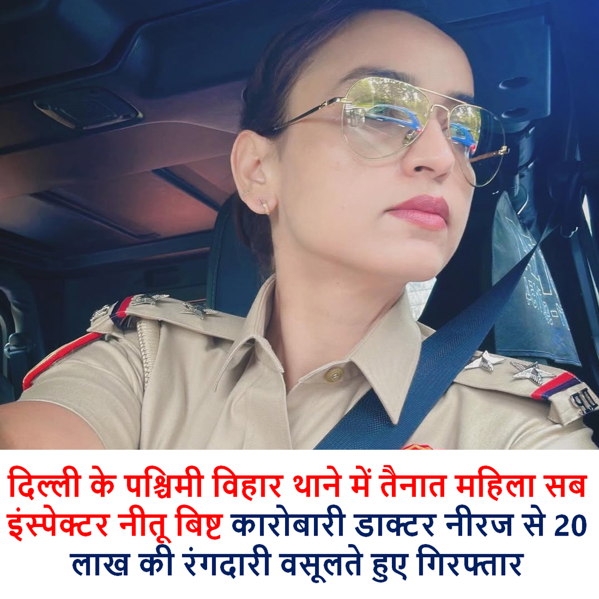 Delhi Police Sub-Inspector Neetu Bisht posted at Paschim Vihar Police Station in West Delhi was arrested by a Vigilance team while collecting protection money of Rs. 20 lakhs from a businessman.
It was alleged that Head Constable Vishal Chhillar and Constable Pramod kidnapped the