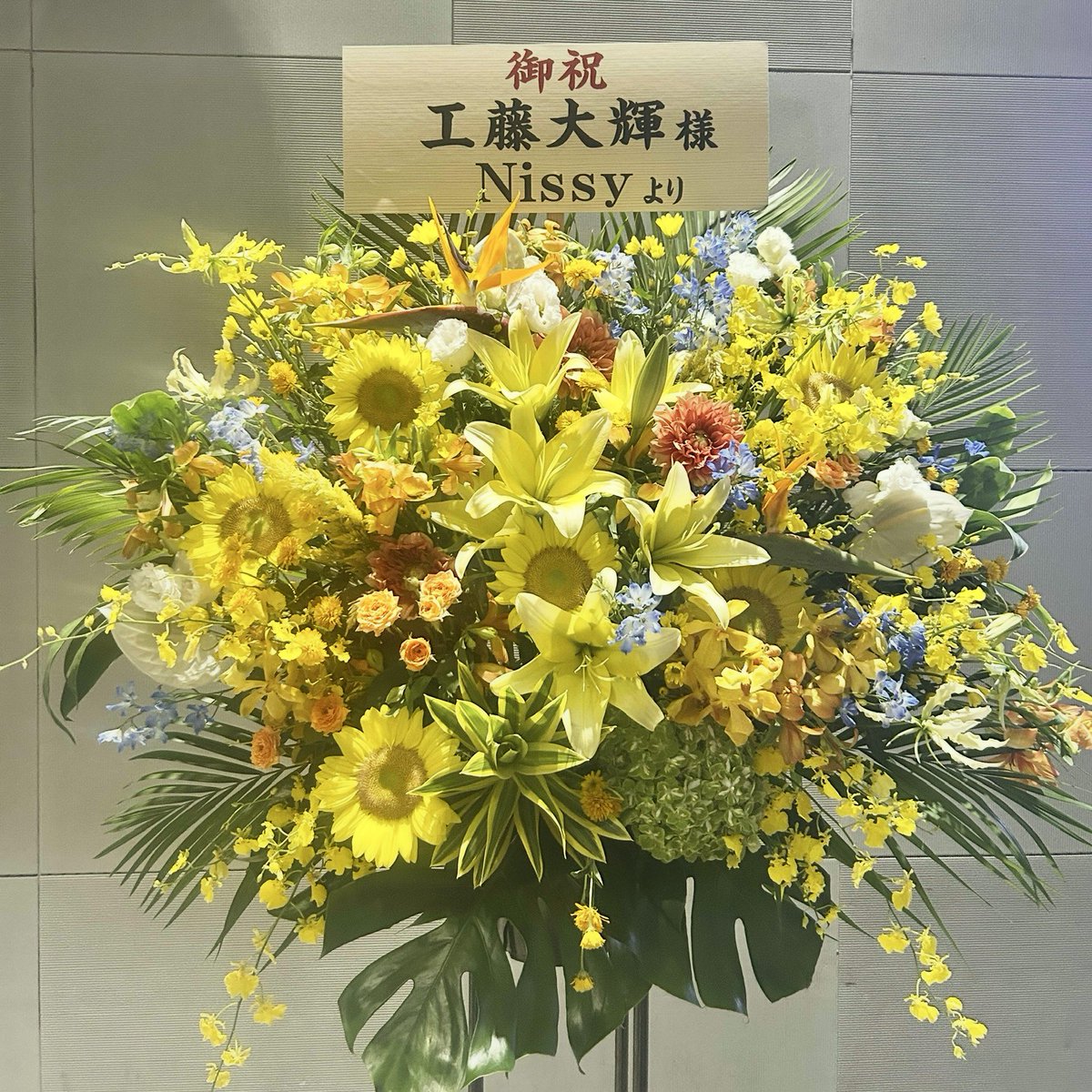 a___t___da_ice's tweet photo. 私が大好きな推しに会いにいくと
大抵西島さんからの愛が届いてる🌼🧡ྀི
おんなじお花や....𐔌՞ ܸ.ˬ.ܸ՞𐦯💟 https://t.co/FW3ECSb5Va