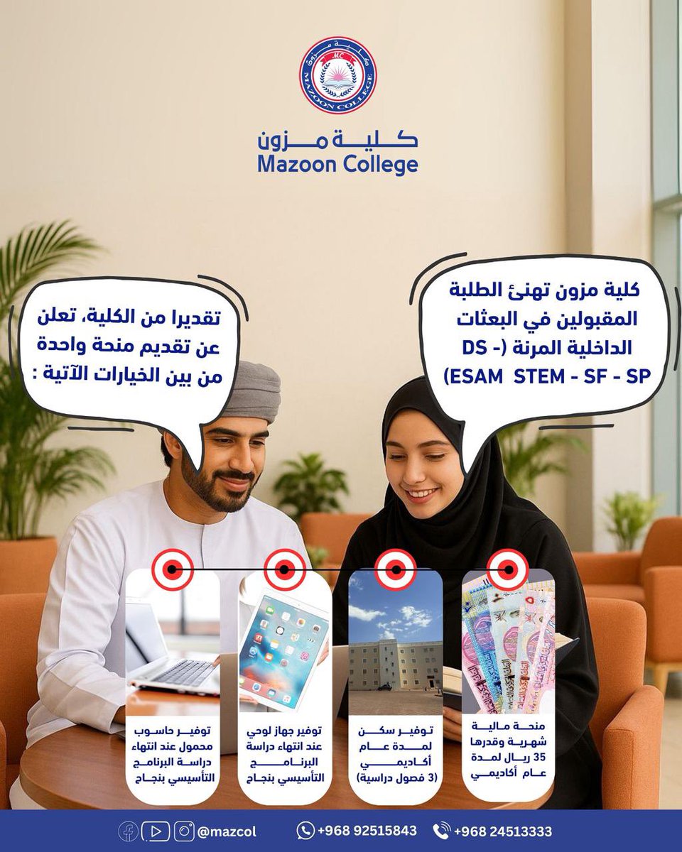 مبادرة مجتمعية من كلية مزون
ندعوكم لنشر هذا الإعلان لتعمّ الفائدة لأبنائنا الطلبة، وتمكينهم من الاستفادة من المميزات المقدّمة ضمن هذه المبادرة.

📞 للاستفسار والتواصل:
24513333 / 92515843