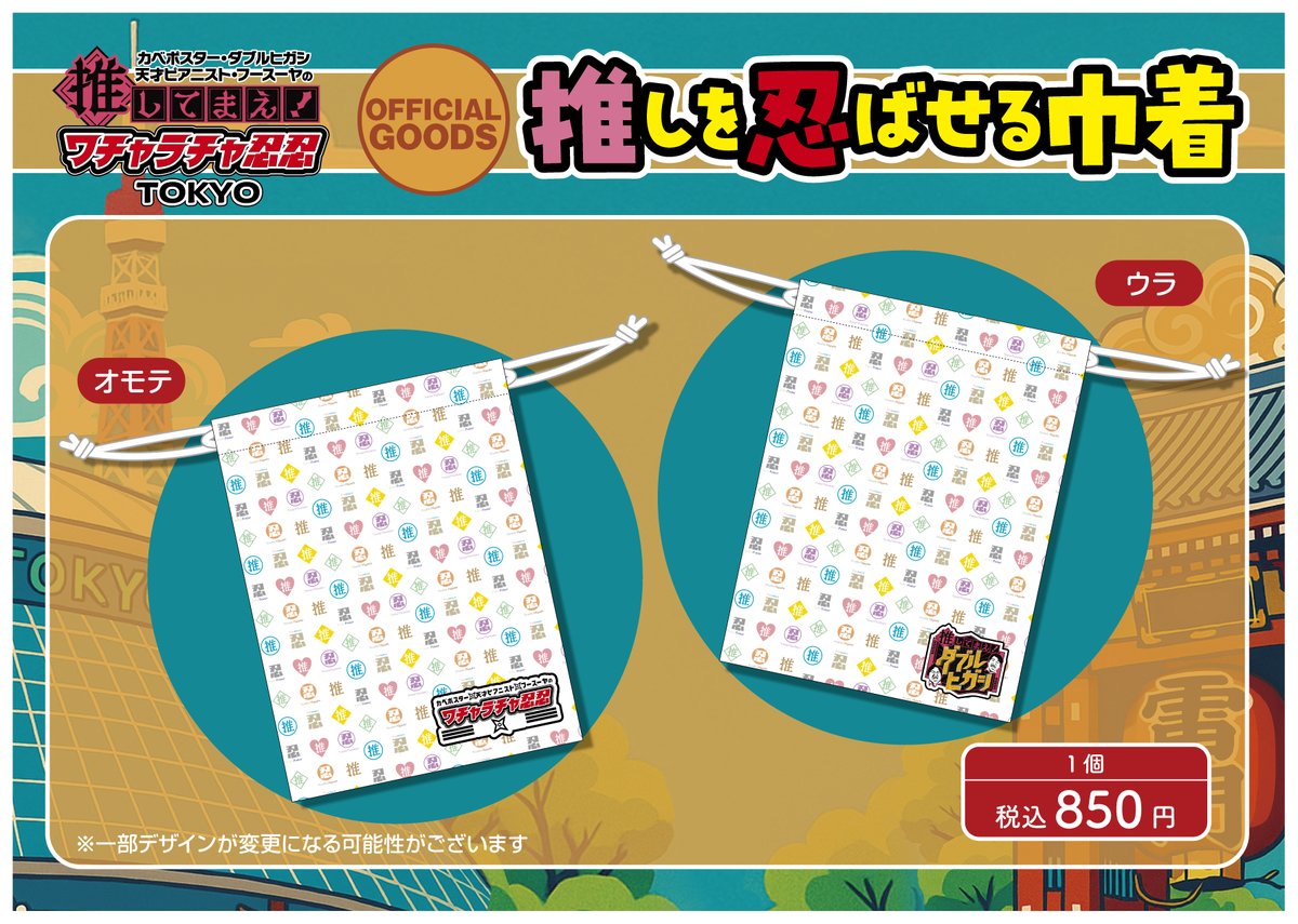 推してまえ！ ワチャラチャ忍忍TOKYOの グッズラインナップ