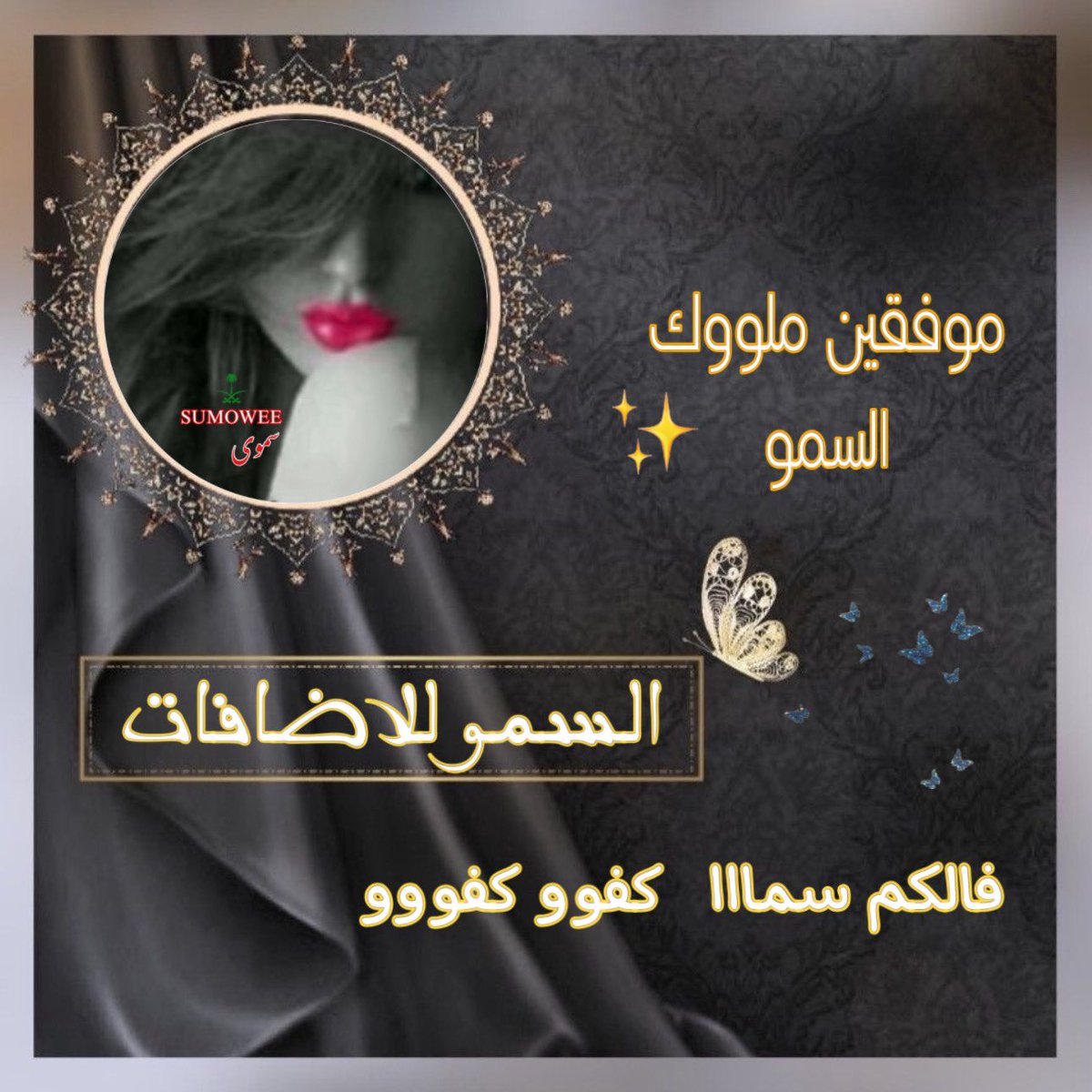 ❣♛ 𝑺𝑼𝑴𝑶𝑾𝑬𝑬 ♛ 🇸🇦 (@ly55555) on Twitter photo ⚜️𝓐𝑳 -𝑺𝑼𝑴𝑶 𝑲𝒊𝒏𝒈𝓼 ⚜️
♛ #السمو_للاضافات♛
. #بدايات_السمو_الملكية
♞ ❈ ♞ ❈ ♞ ❈ ♞ ❈ ♞ ❣️
⚜️⚜️⚜️⚜️⚜️⚜️⚜️⚜️
⚜️
<a href="/8j88_/">𝒶𝓁𝓆𝒶𝓎𝒾𝒹</a>
050
⚜️
<a href="/3csg/">𝓞𝓶𝓪𝓻</a>
866
⚜️
<a href="/BNRK/">نۨــﯡڜــہ 🔥</a>
672
⚜️
<a href="/Hel9l/">ムリの丂ん</a>
330
⚜️
<a href="/f6060/">᷂سمو،الشمال l</a>
960
⚜️
<a href="/5X88l/">ᥫ᭡﴾Ħ𝐀𝕤ħ𝕖𝐌﴿</a>
100
⚜️
<a href="/ll5_91/">عآبد</a>
150
⚜️
<a href="/f__17_a/">احمد</a>
900
⚜️
<a href="/i464_/">𝐌𝐨𝐫𝐤𝐲</a>
941
⚜️
<a href="/4je9_/">ٰٰ</a> ⚜️𝓐𝑳 -𝑺𝑼𝑴𝑶 𝑲𝒊𝒏𝒈𝓼 ⚜️
♛ #السمو_للاضافات♛
. #بدايات_السمو_الملكية
♞ ❈ ♞ ❈ ♞ ❈ ♞ ❈ ♞ ❣️
⚜️⚜️⚜️⚜️⚜️⚜️⚜️⚜️
⚜️
<a href="/8j88_/">𝒶𝓁𝓆𝒶𝓎𝒾𝒹</a>
050
⚜️
<a href="/3csg/">𝓞𝓶𝓪𝓻</a>
866
⚜️
<a href="/BNRK/">نۨــﯡڜــہ 🔥</a>
672
⚜️
<a href="/Hel9l/">ムリの丂ん</a>
330
⚜️
<a href="/f6060/">᷂سمو،الشمال l</a>
960
⚜️
<a href="/5X88l/">ᥫ᭡﴾Ħ𝐀𝕤ħ𝕖𝐌﴿</a>
100
⚜️
<a href="/ll5_91/">عآبد</a>
150
⚜️
<a href="/f__17_a/">احمد</a>
900
⚜️
<a href="/i464_/">𝐌𝐨𝐫𝐤𝐲</a>
941
⚜️
<a href="/4je9_/">ٰٰ</a>