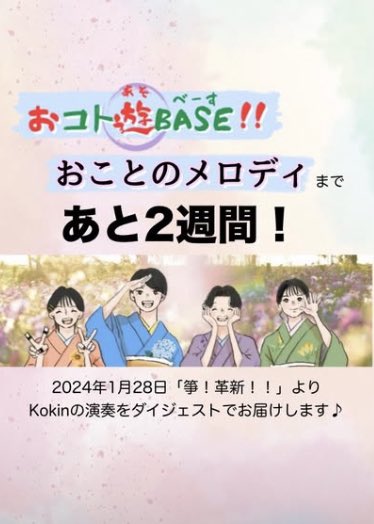 ついに２週間を切りました‼️
Kokin、WS《おコト遊BASE》＆コンサート《おことのメロディ》🧡💙💜💚

前回の公演のダイジェスト版、ぜひチェックしてください(๑&gt;◡&lt;๑)✨
instagram.com/reel/DMm3HPbR4…