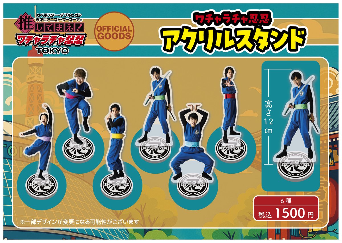 推してまえ！ ワチャラチャ忍忍TOKYOの グッズラインナップ