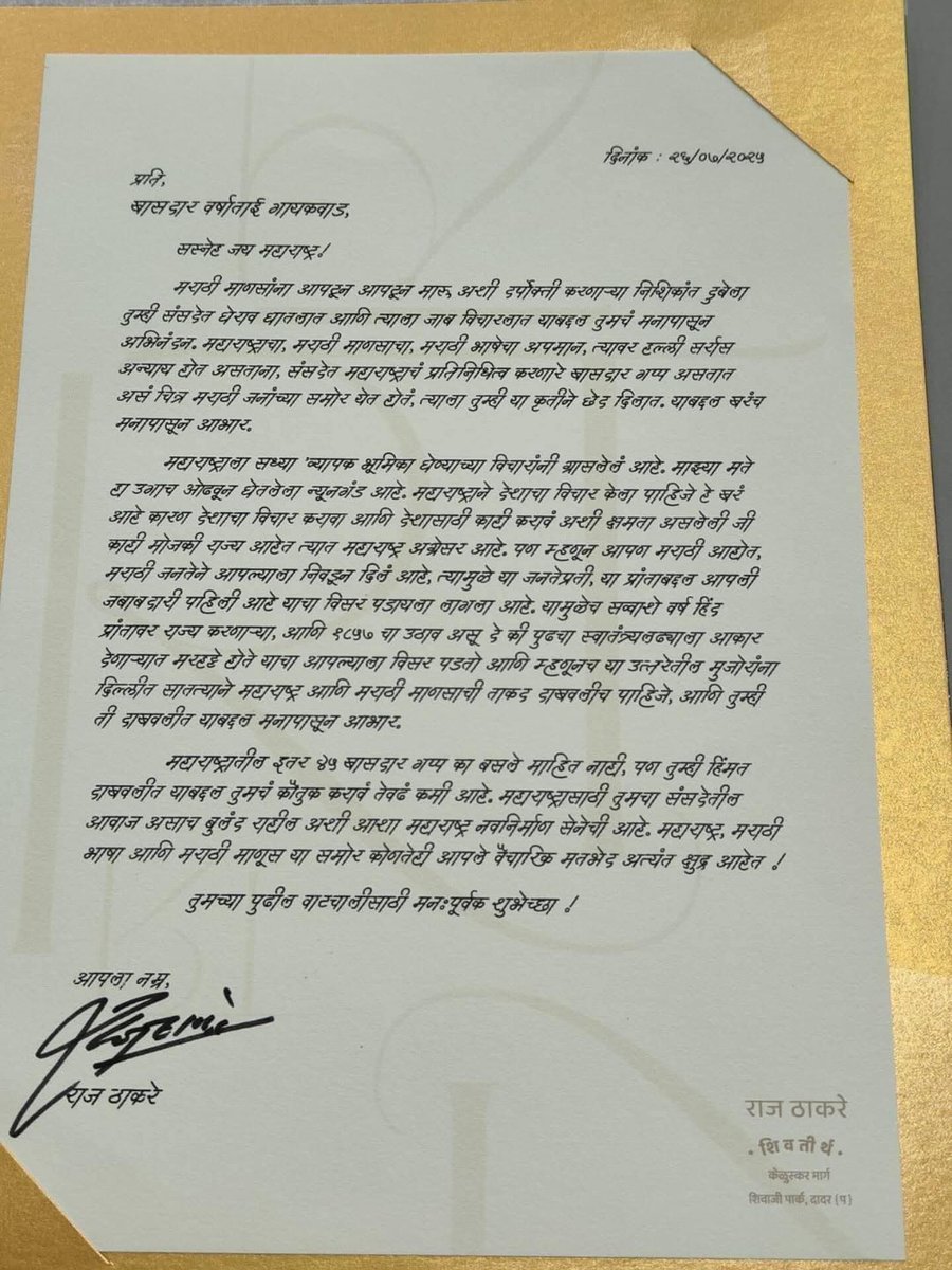 YogeshSheteMNS's tweet image. निशिकांत दुबेला संसदेत घेराव घालून जाब विचारणाऱ्या वर्षा गायकवाड व त्यांच्या साथीदार महिला खासदारांचं राज ठाकरेंकडून कौतुक !
#RajThackeray #AmitThackeray #महाराष्ट्रसैनिक #MNSforMaharashtra #MNS4MAHA #marathi #mnsadhikrut #hindi