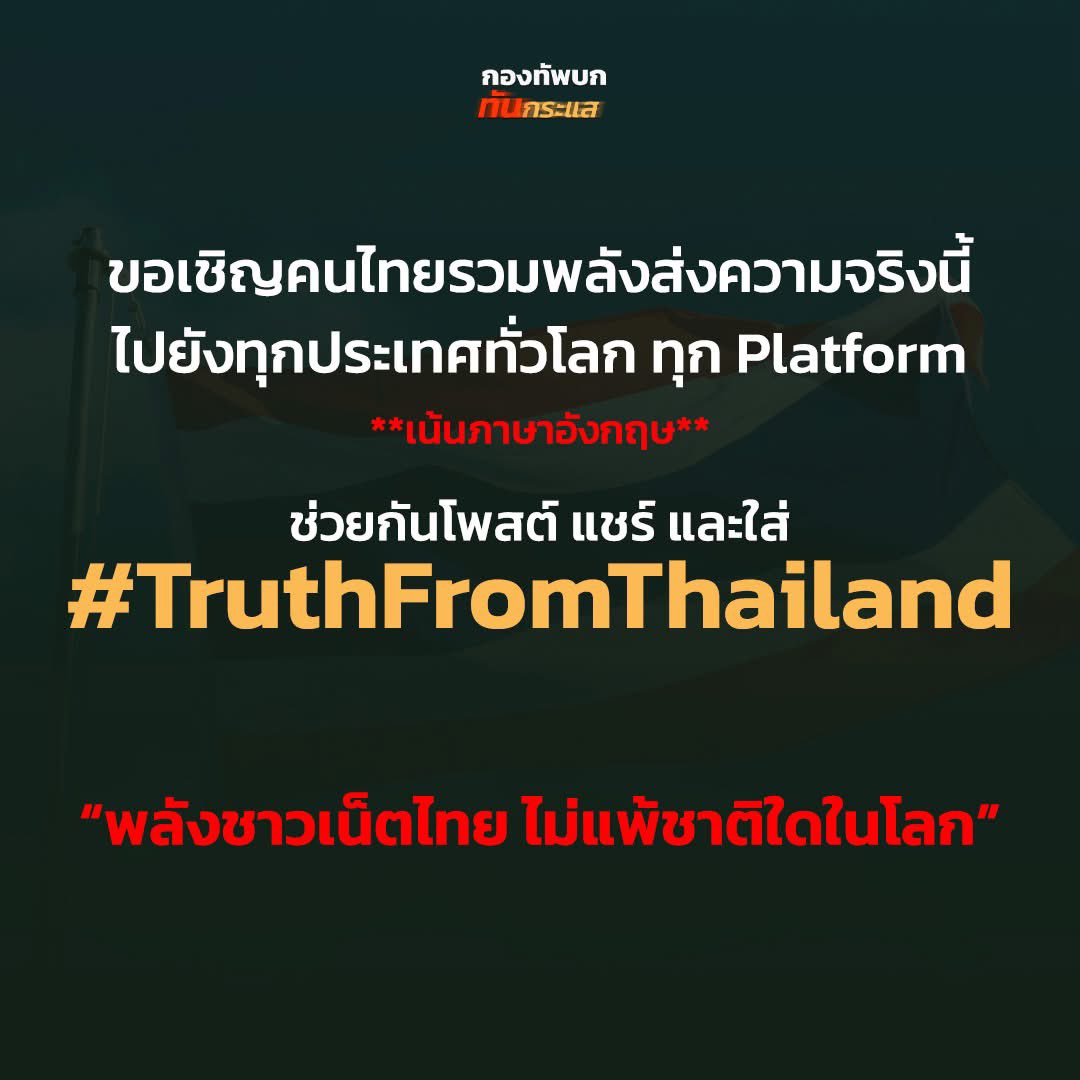 BewithyouK's tweet image. 📢 ร่วมติดแท็ค & แชร์ออกไปค่ะ
#TruthFromThailand
HERE ARE THE FACTS
THE WORLD NEEDS TO KNOW
#TruthFromThailand
#CambodiaOpenedFire
#HunSenWarCriminal