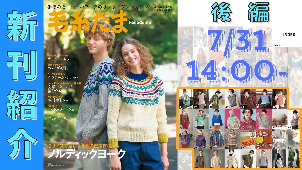 AmimonoChannel's tweet image. 【配信のお知らせ】
（8/5発売）毛糸だま2025年 秋号 vol.207

・前編　7/30（水）14:00〜
youtube.com/live/3xN5bERir…
　
・後編　7/31（木）14:00〜
youtube.com/live/HOF0S7uPU…

発売に先立って2日連続で紹介していきますよ〜！
#編み物 #毛糸だま