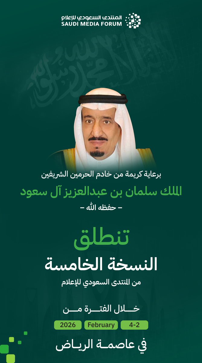 برعايةٍ ملكيةٍ كريمة، ينطلق #المنتدى_السعودي_للإعلام  2026، نحو آفاق إعلام عالمي، يجسّد تطورات القطاع، ويعزّز حضور المملكة في المشهد الإعلامي الدولي.

#الإعلام_في_عالم_يتشكل