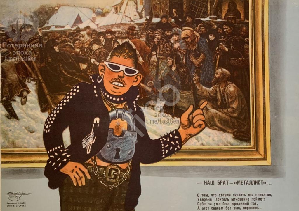 dedtip's tweet image. Советский плакат, критикующий металлистов, 1989
