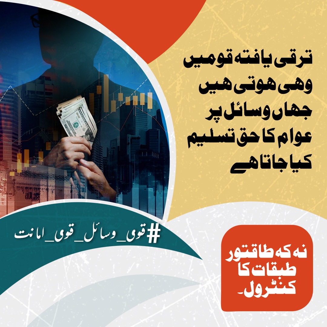 L_8800_'s tweet image. #قومی_وسائل_قومی_امانت
قومی وسائل محض بجٹ کا حصہ نہیں بلکہ قوم کی سانسیں ہیں۔ ان کا تحفظ صرف حکومت کی نہیں، ہر شہری کی ذمہ داری ہے۔ جو وسائل عوام کے لیے ہیں، ان پر ذاتی قبضہ ایک قومی جرم ہے۔
