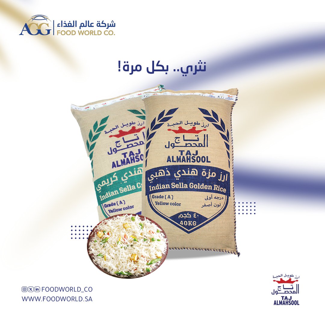 Foodworld_CO's tweet photo. أرز #تاج_المحصول نثري بكل مرة #متوفر الآن ، وبكل أنواعه 👌🏻

#عالم_الغذاء https://t.co/b61AIu45e3