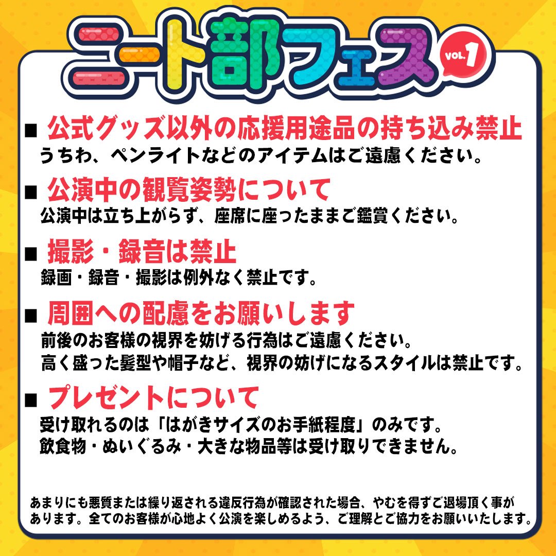 ニート部フェス の注意事項について こちら確認よろしくお願いします。