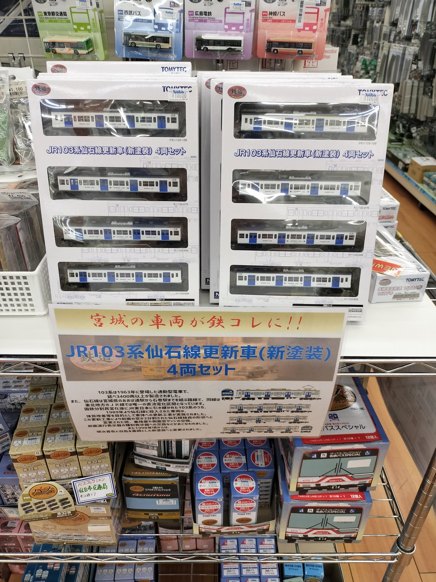 TamSendai's tweet image. 【鉄道模型】

鉄道コレクション
JR103仙石線更新車(新塗装)

まだまだございます！
ご一緒にバスもいかがでしょうか？
是非お買い求めくださいませ〜