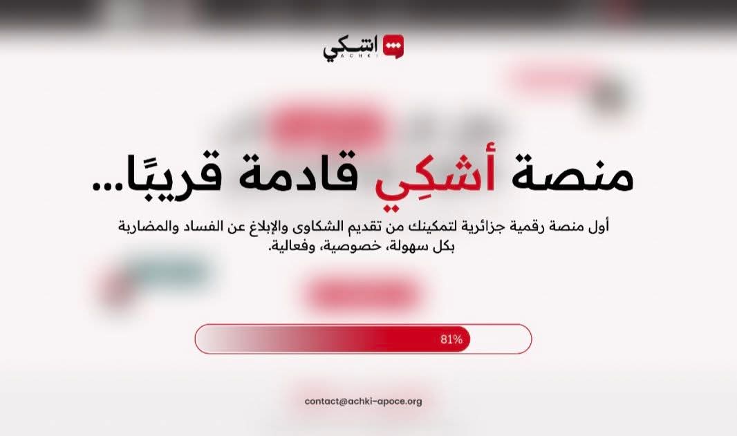 scorpionthedes1's tweet image. 🔴 قريبا  إطلاق أقوى وأضخم منصة شكاوى وتبليغات على الإطلاق

منصة متكاملة في مجال حماية المستهلك
 ستكون الأولى من نوعها في تاريخ الحركة الاستهلاكية
📲 موجهة خصيصا للمستهلك الجزائري
مع ربط مباشر بجميع الهيئات الخدماتية والرقابية
