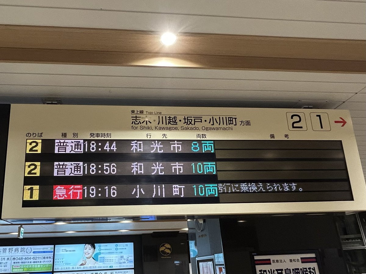 parr265's tweet image. 地元駅で中々見れない表示！

(和光市駅)