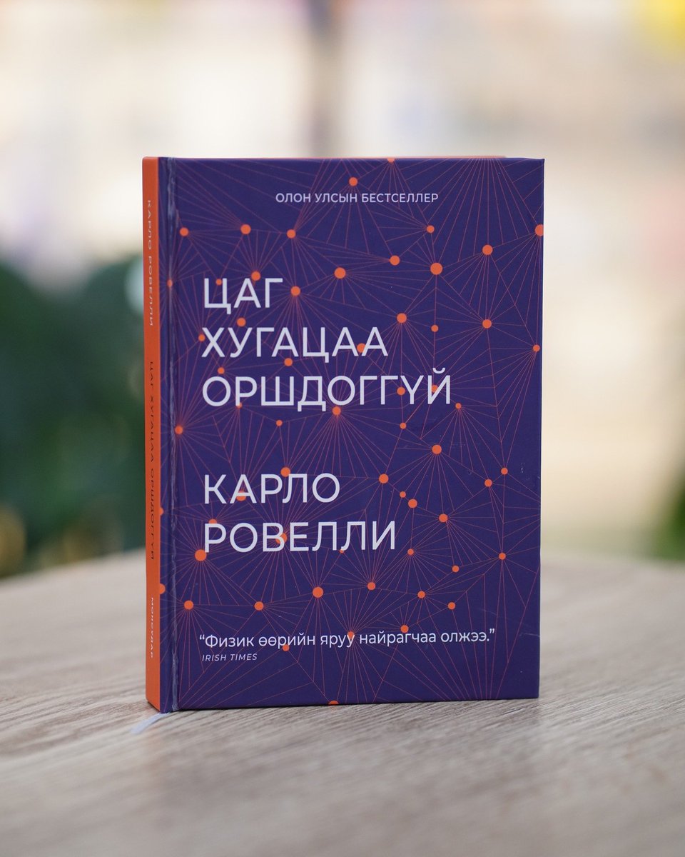 Бурхан энэ ертөнцийг үргэлжилсэн шулуунаар зурсан бус Сёрагийн цэгэн зураг шиг цоохорлож зурсан юм.

- Карло Ровелли "ЦАГ ХУГАЦАА ОРШДОГГҮЙ"

📌 Францын алдарт зураач Жорж Сёра (Georges Seurat, 1859–1891) ー пойнтилизм (pointillism) урсгалыг үндэслэгч.