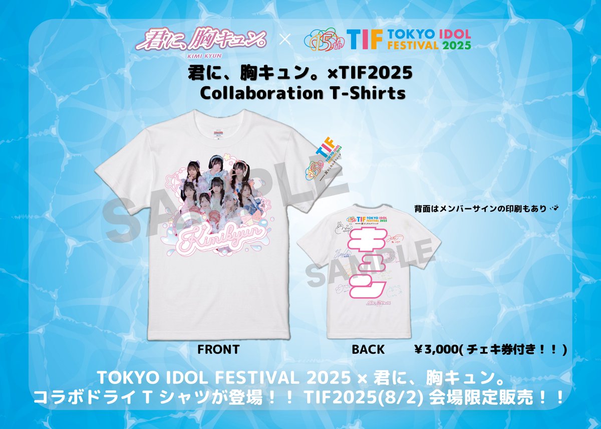 TIF2025 × 君キュンのスペシャルコラボ❤︎ ＼ なんと！TIFプレミア