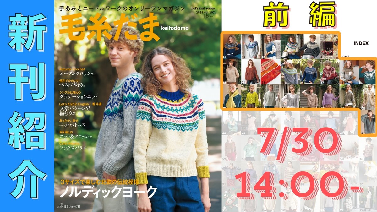 AmimonoChannel's tweet image. 【配信のお知らせ】
（8/5発売）毛糸だま2025年 秋号 vol.207

・前編　7/30（水）14:00〜
youtube.com/live/3xN5bERir…
　
・後編　7/31（木）14:00〜
youtube.com/live/HOF0S7uPU…

発売に先立って2日連続で紹介していきますよ〜！
#編み物 #毛糸だま