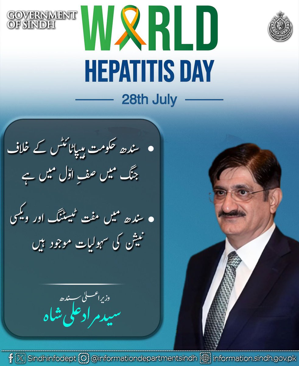 sindhinfodepart's tweet image. "سندھ حکومت ہیپاٹائٹس کے خلاف جنگ میں صفِ اوّل میں ہے، سندھ حکومت عالمی ادارہ صحت کے اہداف کے مطابق اقدامات کر رہی ہے، سندھ میں مفت ٹیسٹنگ اور ویکسی نیشن کی سہولیات موجود ہیں"
وزیراعلیٰ سندھ سید مراد علی شاہ کا عالمی یوم ہیپاٹائٹس پر پیغام
@MuradAliShahPPP