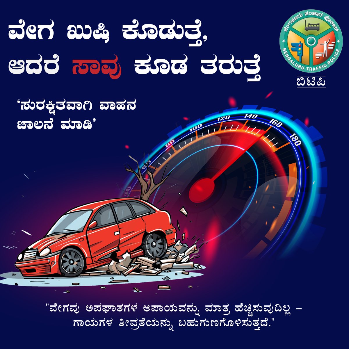 ಅಪಘಾತ ಘಟಿಸುವವರೆಗೂ ವೇಗವಾಗಿ ಚಲಾಯಿಸುವುದು ಕೂಲ್ ಆಗಿ ಕಾಣುತ್ತದೆ—. ಸ್ಟೈಲ್ ಎಂದರೆ ಕೇವಲ ವೇಗವಲ್ಲ.
ಸ್ಟೈಲ್ ಮೂಲಕ  ತಲುಪುವುದಲ್ಲ ಜೀವಂತವಾಗಿ ತಲುಪಿ.

#speed #speedkills #overspeeding #weserveweprotect #BTP #BengaluruPolice #SafeRoads #ResponsibleCommuting #roadsafety #traffic #trafficsign #crossroads