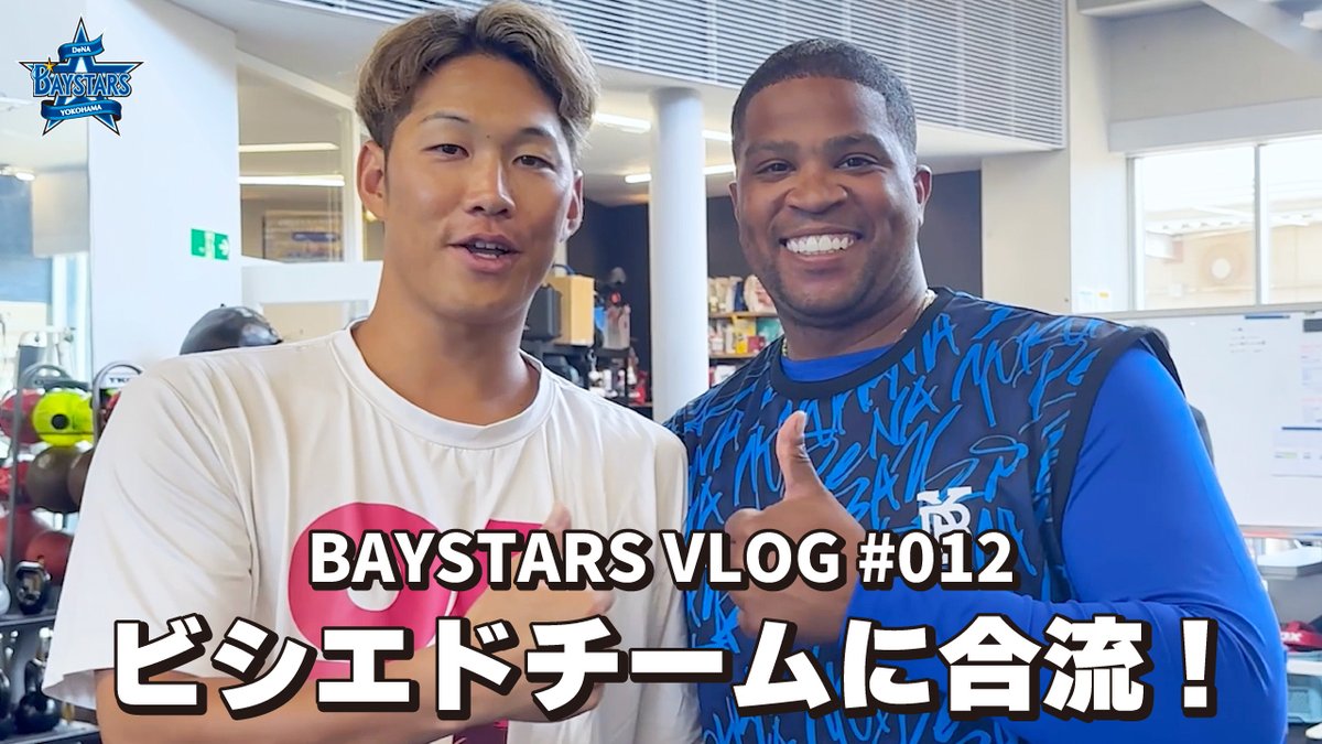 「BAYSTARS VLOG( #ベイログ )」更新🎥✨

🎞️[ベイログ#012] ビシエド選手がDOCKでチームに合流！元チームメイトの京田選手と感動の再会！

動画はこちら
youtu.be/JcpwBVKxHrA

#ビシエド 選手
#京田陽太 選手
#baystars