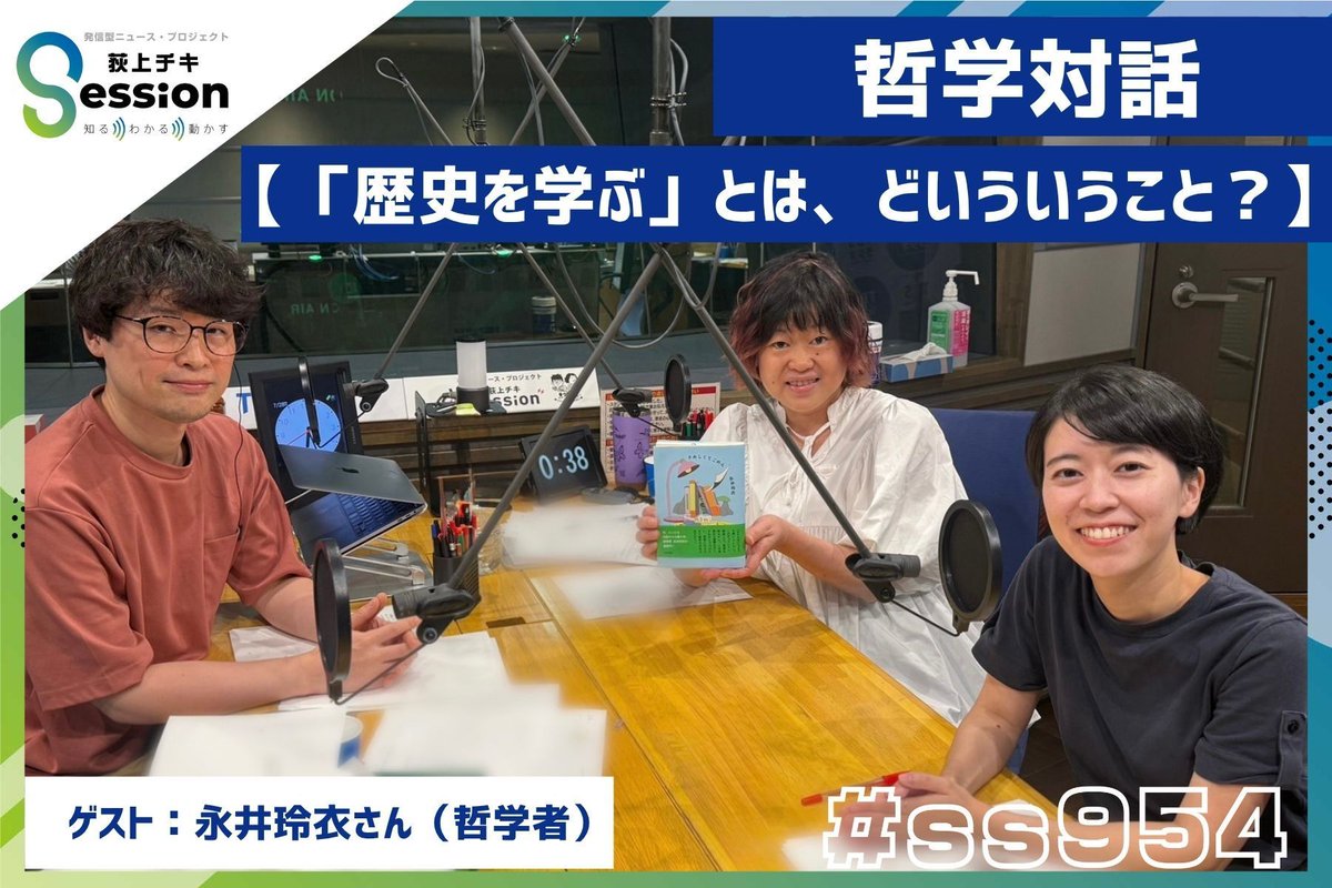 Session_1530's tweet image. 【#radikoタイムフリー】
7月28日(月)Frontline Session
「哲学対話:『歴史を学ぶ』とは、どういうこと?」
出演:哲学者・永井玲衣さん
🔗radiko.jp/share/?t=20250…
#radiko #ss954