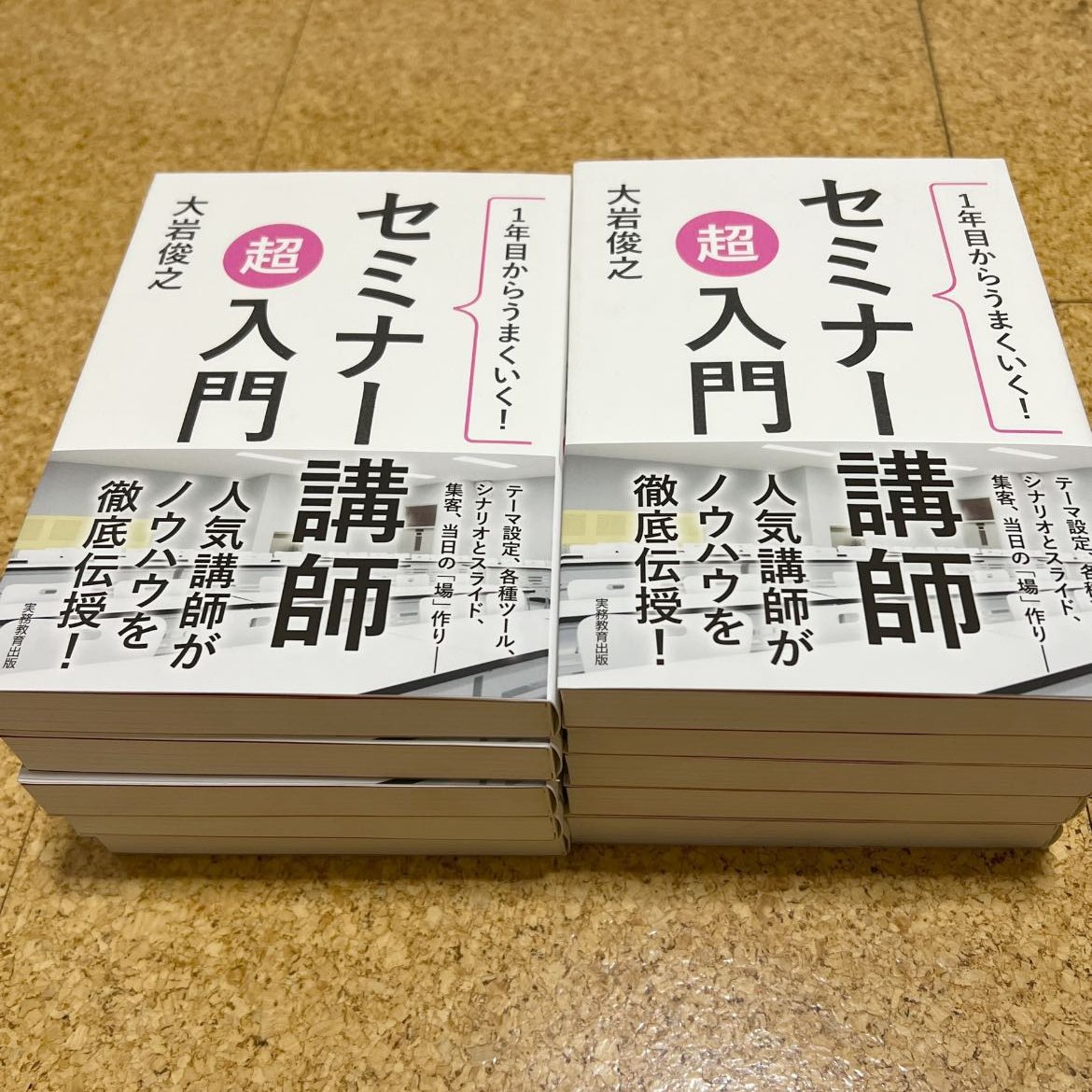 2017年9月に発売した『セミナー講師超入門』（実務教育出版）が届きました。

ついに、この本を使うときがやってきました！

8年前に発売した本ですが、いまだに、使える内容ばかりです。

10年後も使える内容にしようと執筆し、本当にその通りになっています。

修正したいところは、
LINEブログ　→