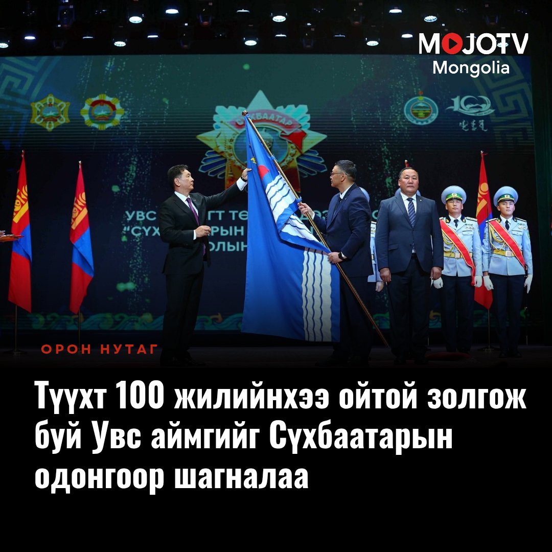 mojotvmn's tweet image. MOJO TV || Ерөнхийлөгч У.Хүрэлсүх, Увс аймгаар овоглосон хүн бүр орон нутгийнхаа хөгжил дэвшлийн төлөө сэтгэл зүрхээ нэгтгэн зүтгэж, амжилт бүтээлээ бататган, алдар цолоо бадрааж явахын ерөөлийг өргөн дэвшүүллээ.