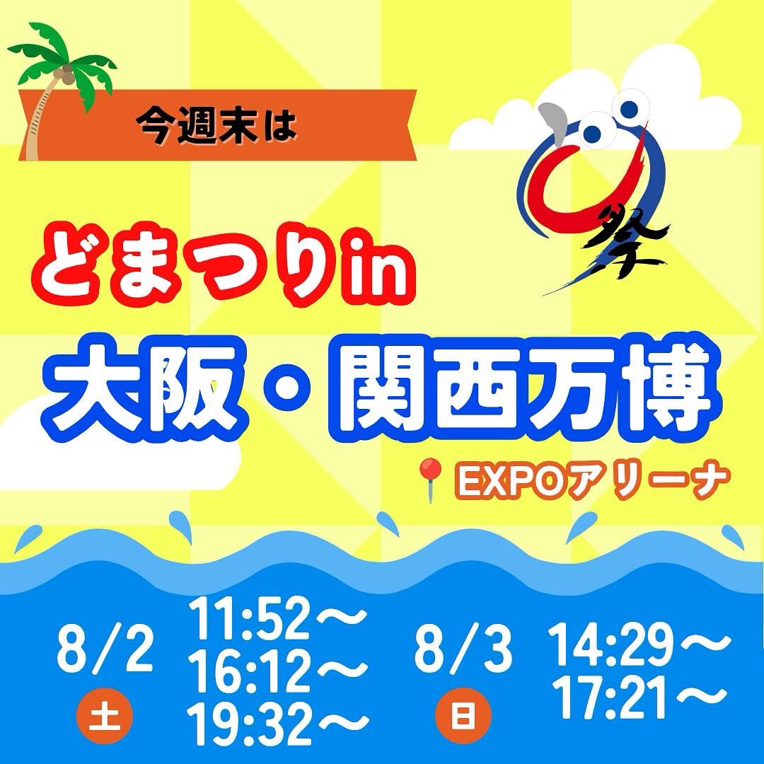 【今週末は大阪・関西万博👀】
今週末の8月2日・3日に開催されるどまつりin大阪・関西万博にて演舞させていただきます✨

今回が、常笑初の大阪府での演舞です‼️
大阪府でも精一杯演舞いたします🔥

物販ブースも出店予定ですので、ぜひお越しください😊