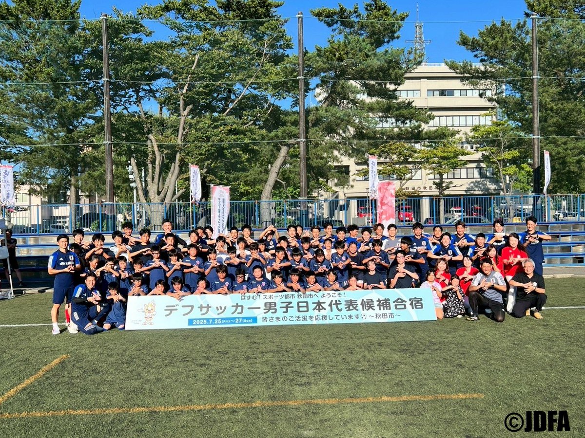 JDFA_official's tweet photo. 【デフサッカー男子日本代表候補合宿報告 7/25~7/27】

7月25日~27日は、秋田県「秋田スポーツPLUS・ASPスタジアム」にて、デフサッカー男子日本代表候補合宿が行われました。

齋藤登新監督体制のもと新たな一歩となりました。
選手・スタッフ一同、デフリンピックに向けて実りの多い合宿となりました。
２日目はノースアジア大学サッカー部様とトレーニングマッチを行い、貴重な実戦の機会をいただきました。
秋田市をはじめ、関係者の皆様の多大なるご協力をいただき無事に合宿を終える事が出来ました。心より感謝いたします。
今後ともご支援の程、よろしくお願い申し上げます。

↓齋藤登監督コメント
今回、監督に就任し初めてとなる合宿を無事終えることができました。
合宿地として受け入れていただいた秋田市長をはじめ秋田市の皆様には厚く御礼を申し上げます。何よりも交流会開催に尽力していただいた関係者の皆様、そして３日間のトレーニングに温かく寄り添い支えていただいた秋田スポーツPLUS・ASPスタジアムの皆様には心より感謝申し上げます。
また、暑い中トレーニングマッチのためにスタジアムにお越しいただき、相手をしてくださったノースアジア大学サッカー部の皆様にも感謝申し上げます。ありがとうございました。

今合宿は監督・コーチ・GKコーチが一新し、選手たちも他のスタッフも不安を抱えてのスタートだったと思います。しかし、選手たちの取組み意識の高さと明るさと、献身的なスタッフのサポートに支えられ、素晴らしい形で代表チームの再スタートが切れたと思います。
チームミーティングを朝昼晩と行い、これから進むべき道を示し共有し、更にピッチ内で実際のトレーニングを通じて伝え合い、話し合い、確認し合い・・・。まだチームとして完成には程遠い段階ですが、必ずデフリンピックまでには世界一を獲りに行けるチームになると感じることができた、私にとっての初合宿でした。

このあと10月までに２泊３日の合宿が一月に１回ずつ計３回あります。チーム戦術の徹底をはじめ課題は山積しており日数的には十分とは言えません。しかし、今回の合宿ではチーム作りに一番重要な柱となるものを得られました。それは「結束」です。我々代表チームはこの「結束」をチームの力として金メダルを目指して邁進してまいります。
今後とも応援をよろしくお願い致します。

#デフサッカー
#日本代表
#デフリンピック
