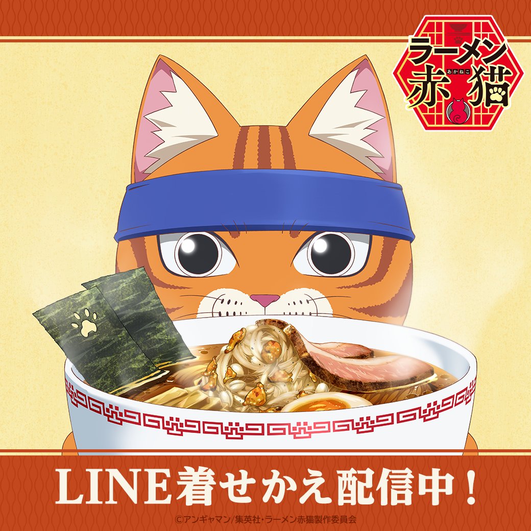 TVアニメ『ラーメン赤猫』公式 (@ramenakaneko) / X