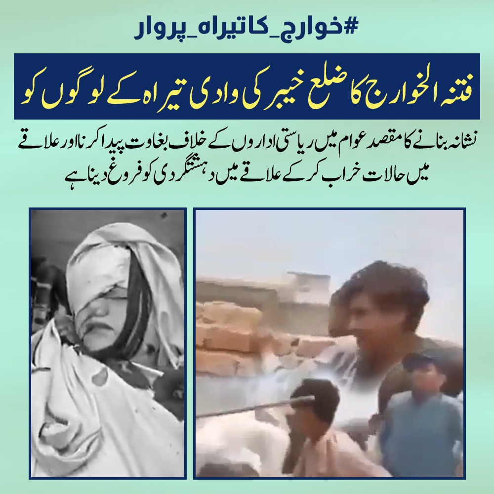 فتنہ خوارج ایک بار پھر سرگرم ہے! ضلع خیبر کی پُرامن وادی تیراہ کے باشعور عوام کو نشانہ بنا کر ان کا مقصد صرف اور صرف ریاستی اداروں کے خلاف نفرت و بغاوت کو ہوا دینا ، علاقے میں حالات خراب کر کے دہشتگردی کا ماحول بنانا ہے۔ یہ پاکستان دشمن ایجنڈے کے آلہ کار ہیں،
#خوارج_کاتیراہ_پروار