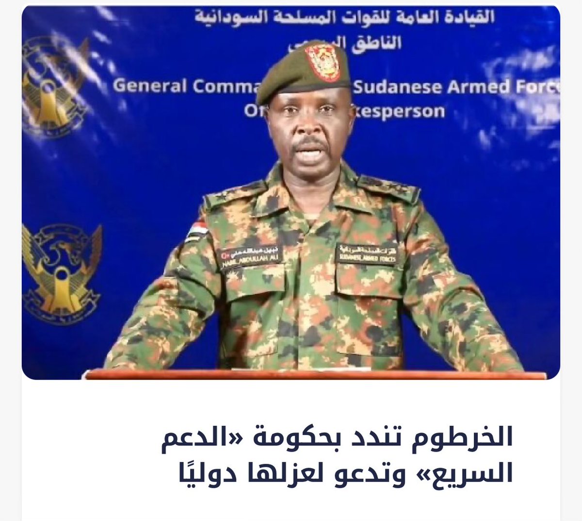 DailySudanPost's tweet photo. #سودان_تربيون 
قللت الحكومة السودانية والجيش من خطوة الدعم السريع التي سُميت بموجبها حكومة موازية في مواقع تسيطر عليها غربي البلاد، وطالبت وزارة الخارجية السودانية بعدم الاعتراف بالحكومة الموازية وحذرت الدول من التعامل معها. https://t.co/DmIhjpzm7x