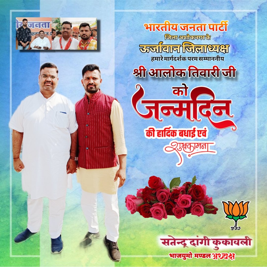 DangiSatendra's tweet photo. हमारे अशोकनगर जिले के ऊर्जावान, मृदुभाषी एवं कर्मठ भाजपा जिलाध्यक्ष आदरणीय श्री आलोक तिवारी जी को जन्मदिन की हार्दिक शुभकामनाएं एवं बधाई।

बाबा महाकाल से प्रार्थना करता हूँ कि आपको उत्तम स्वास्थ्य, दीर्घायु एवं यशस्वी जीवन प्रदान करें।🎂💐 @BJP4Ashoknagar https://t.co/8jzlivsbaB