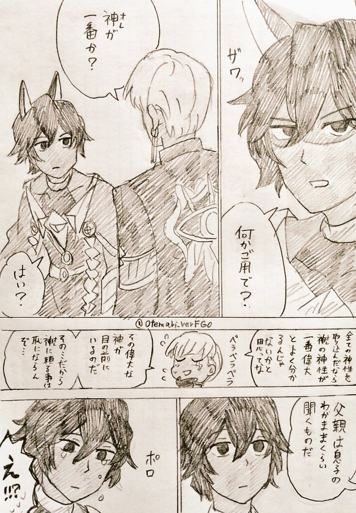 Otemari_VerFGO's tweet image. 頑張って話しかけるパッパ