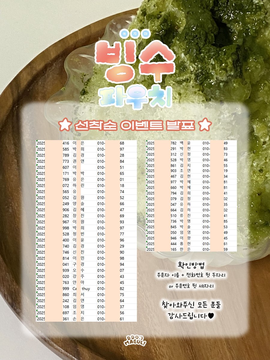 안녕하세요!
이야기가 있는 문구마켓,
또바기마을입니다:)

7월  22일 화요일 저녁 8시에 오픈했던 [녹지마 빙수 파우치] 선착순 이벤트 당첨자를 발표합니다!

찾아와주신 모든 또바기마을 주민분들께 정말 감사드립니다..💗

감사합니다.

-

*주문번호, 주문자 전화번호 뒷자리 2개와 성함 일부로