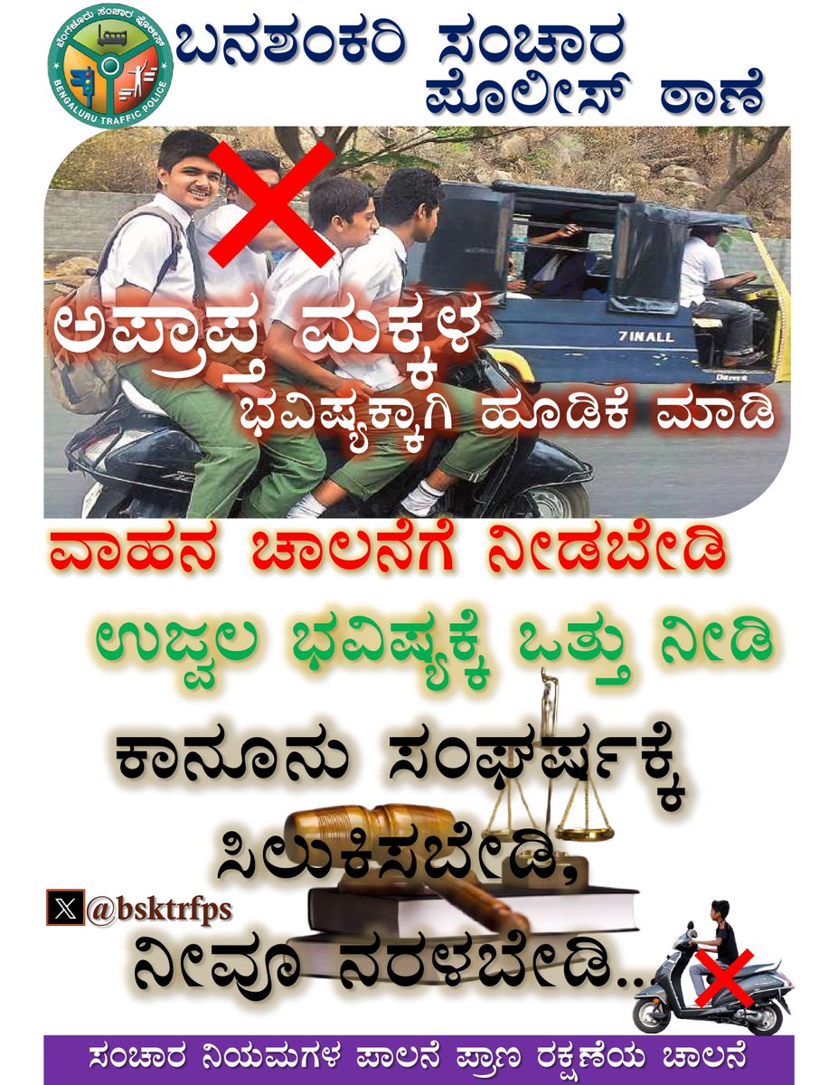 bsktrfps's tweet image. ಅಪ್ರಾಪ್ತ ವಯಸ್ಸಿನ ಮಕ್ಕಳಿಗೆ ವಾಹನ ಚಾಲನೆ ನೀಡಬೇಡಿ,
ಇದು ದಂಡವನ್ನ ತೆರುವಂತೆ ಮಾಡುತ್ತದೆ, ಅಷ್ಟೇ ಅಲ್ಲ
ಗಂಭಿರ ಸಮಸ್ಯೆ ಹಾಗ ತೊಂದರೆಗೆ ಹೀಡುಮಾಡುತ್ತದೆ.

@blrcitytraffic @DCPSouthTrBCP @acpsouthtrf