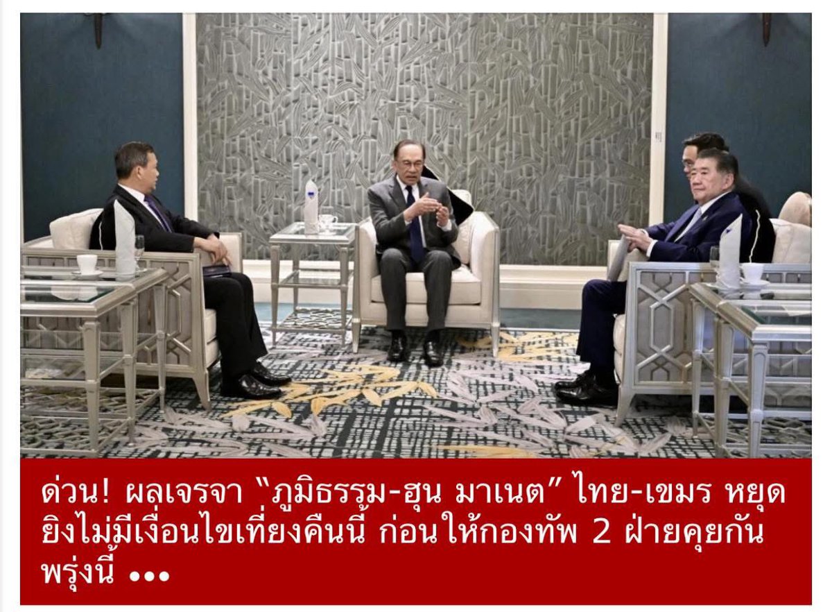 Deelert1's tweet image. ว่าแล้วไงว่าไปจูบปากกัน
2ฝ่ายตกลงหยุดยิงเที่ยงคืนนี้โดยไม่มีเงื่อนไข แล้วไงต่อ? ความเสียหายมากมายที่กัมพูชาก่อสงครามก่อนกับไทยใครจะรับผิดชอบ?
Cr. Thanong Fanclub