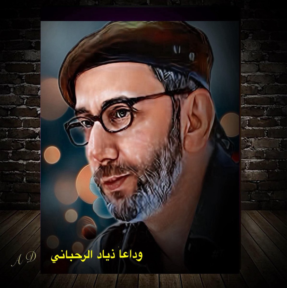 مثلك يستحق أن يُرثا، أن يحزن الإنسان عليه، أن يشعر بألم الفَقد، أن يشعر أن فراغا في حياته حصل لا يملأه أحد غيرك زياد نظافة فكرك جعلتك عابرا للطوائف ووطنيا وأمميا عابرا للحدود
والجغرافيا.  إستوطنت نفوس الأحرار والشرفاء 
لروحك الرحمة.
#زياد_الرحباني
#وداعاً_زياد
#حداد_وطني