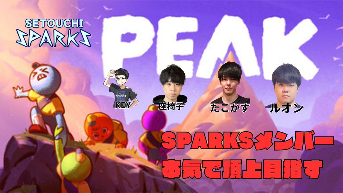 SETOUCHI_SPARKS's tweet image. 21時～
SETOUCHI SPARKS PEAK配信！！ 
ガチンコPEAKで山登り体験！
座椅子(@zaisugaboroi3rd)
たこかす(@takokasuu )
KEY(@ElementalKey )
るおん(@rue0n_by)

経験者を集めたガチンコクリア目指し！！

配信はSETOUCHI SPARKS 公式にて 
youtube.com/@setouchispark…… 

twitch.tv/setouchi_sparks