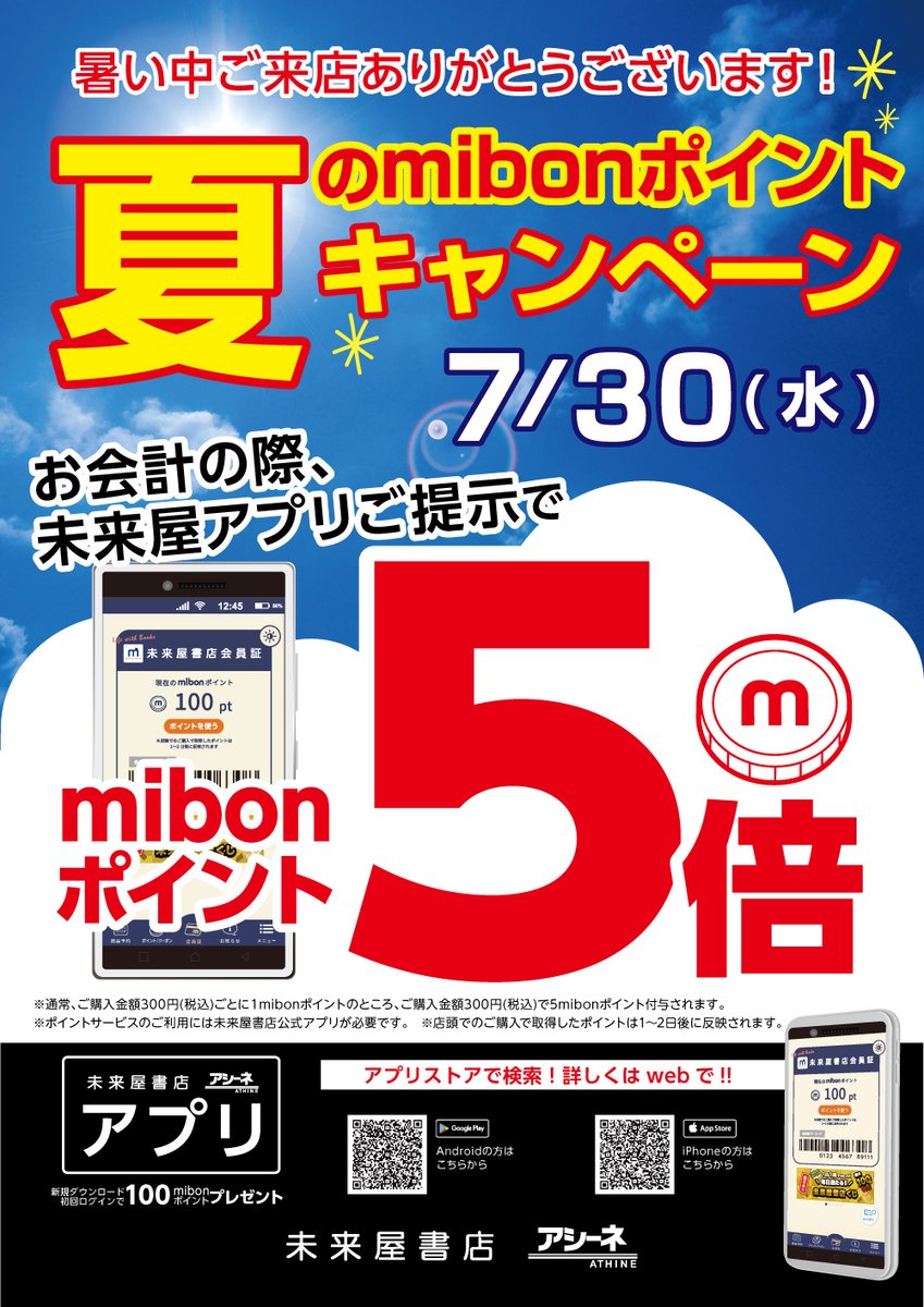 ms_dainichi's tweet image. 【📚お得情報📚】
7/30(水)、mibonポイント5倍キャンペーン開催!
未来屋すいせん図書!ずかん!鬼滅の刃!8番出口!国宝!近畿地方のある場所について!ゼンゼロ、原神の新商品!などなど
欲しいもの盛りだくさんの今、ぜひお得にお買い物してください😆
未来屋アプリのご登録はこちらから…