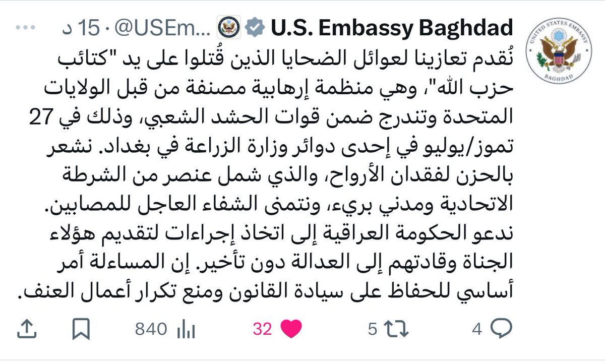 بيان السفارة الامريكية يخرب ضحك 😅 
حزب الله منظمة ارهابية بس هو ضمن الحشد ورواتبهم من الفيدرالي الامريكي وتسليحهم من البنتاغون بس ترى هم منظمة ارهابية
