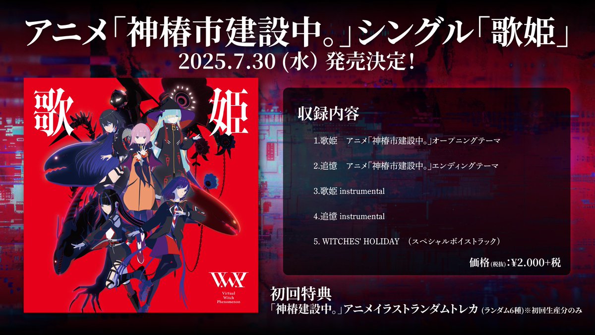 【V.W.P 新シングル　「#歌姫」本日発売！】
new single「歌姫」
全国流通にて発売開始！！
また、本日18:00にはV.W.P YouTube ChにてMVを公開します！お楽しみに！

■Youtube
youtu.be/yMM8hrAnbTc

■初回特典
アニメイラストランダムトレカ（全6種）

■店舗別特典