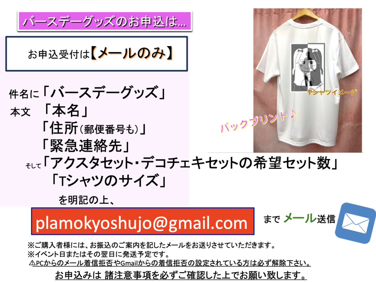 kyoshujo's tweet image. 📢ねもちゃんバースデーグッズ🎉通販
■アクスタセット:5,000円(税込)
■デコチェキセット:6,000円(税込)
★送料500円
件名「バースデーグッズ」
本文「住所」
「本名」
「緊急連絡先」
「グッズセットの希望数」
「Tシャツのサイズ」
を明記の上
plamokyoshujo@@gmail.com
(@を1つ削除)✉️