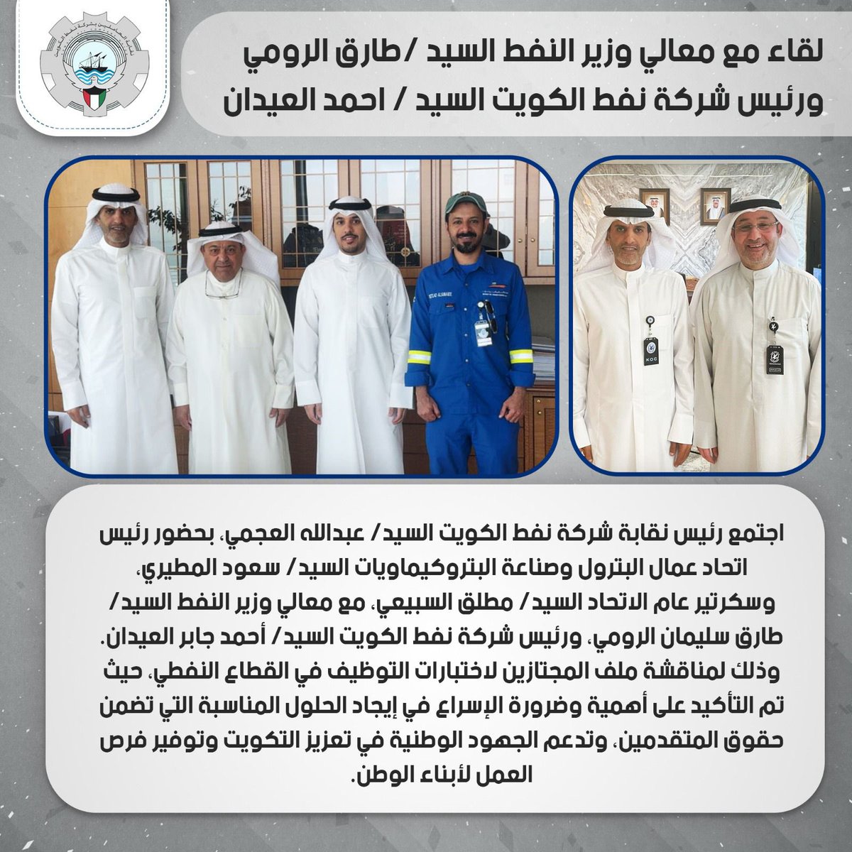 لقاء مع معالي وزير النفط السيد/طارق الرومي ورئيس شركة نفط الكويت السيد /احمد العيدان

لمتابعة ملف المجتازين لاختبارات التوظيف في القطاع النفطي.